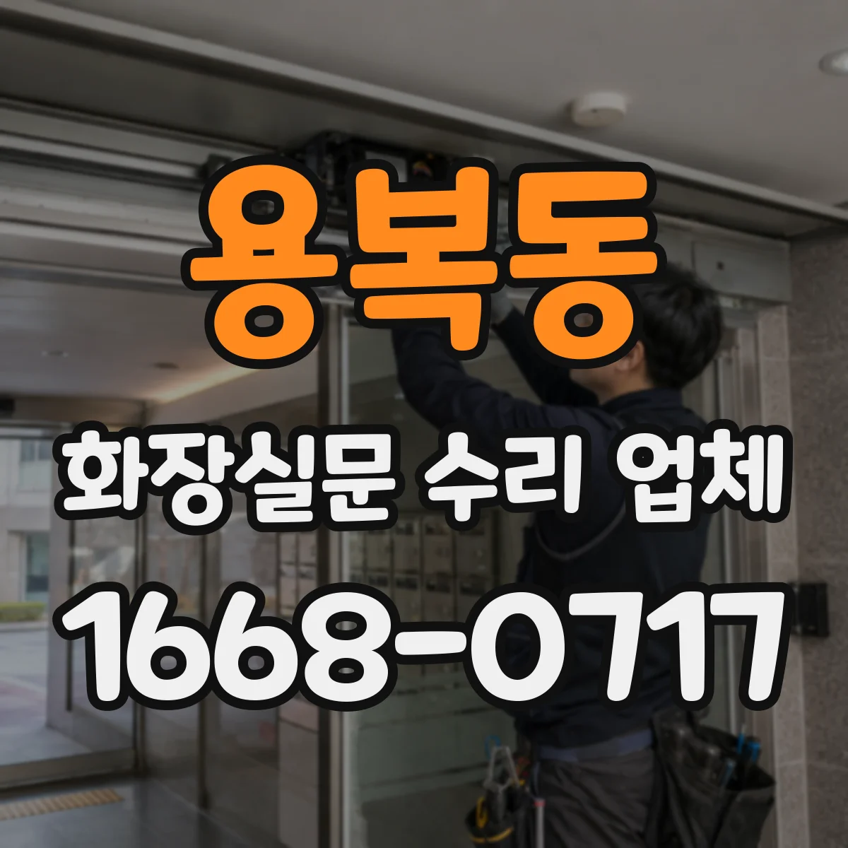 용복동 화장실문 수리 업체