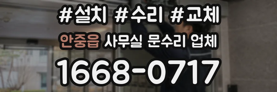 안중읍 사무실 문수리 업체