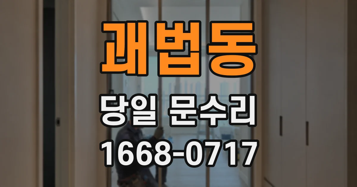 괘법동 당일 문수리