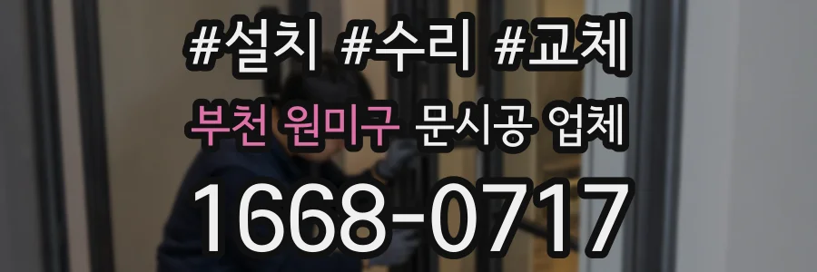 부천 원미구 문시공 업체