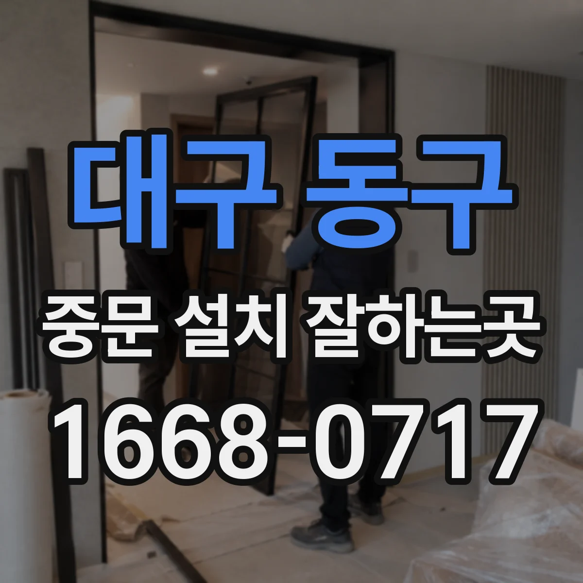 대구 동구 중문 설치 잘하는곳