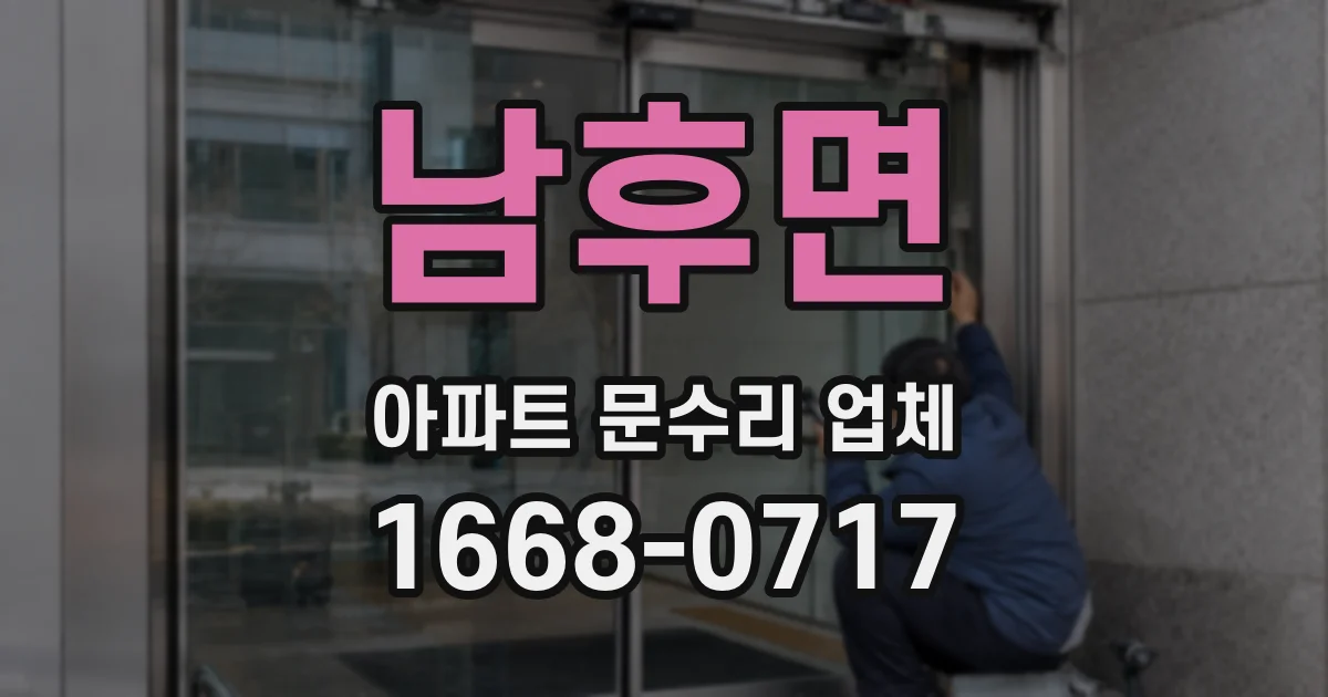 남후면 아파트 문수리 업체