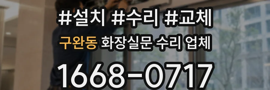 구완동 화장실문 수리 업체