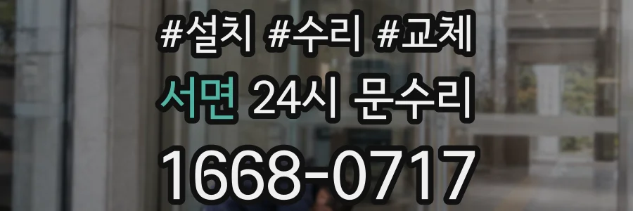서면 24시 문수리