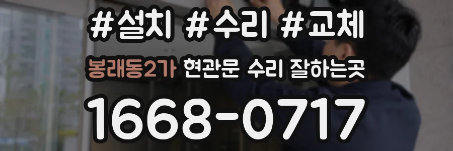 봉래동2가 현관문 수리 잘하는곳