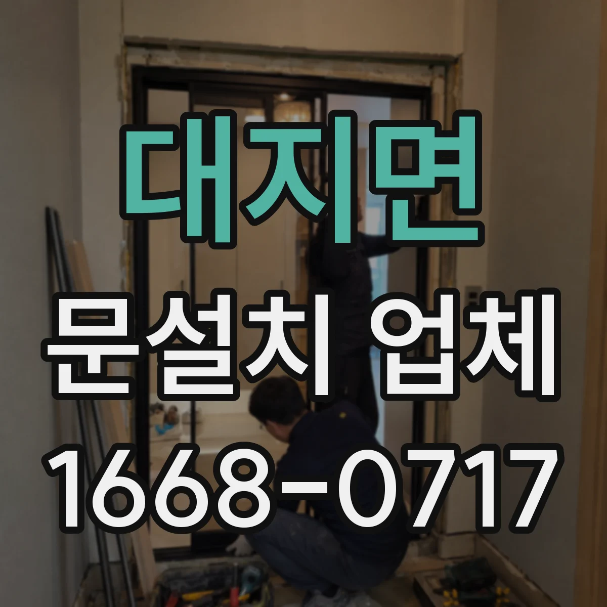 대지면 문설치 업체