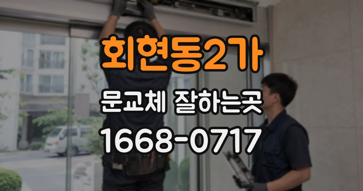 회현동2가 문교체 잘하는곳