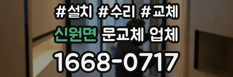 신원면 문교체 업체