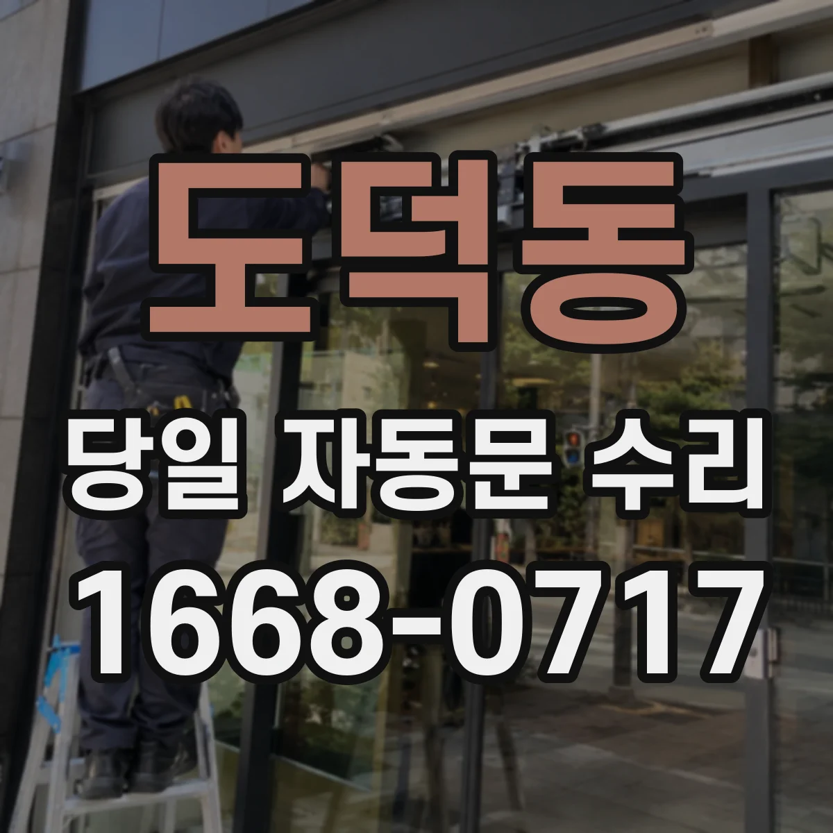 도덕동 당일 자동문 수리