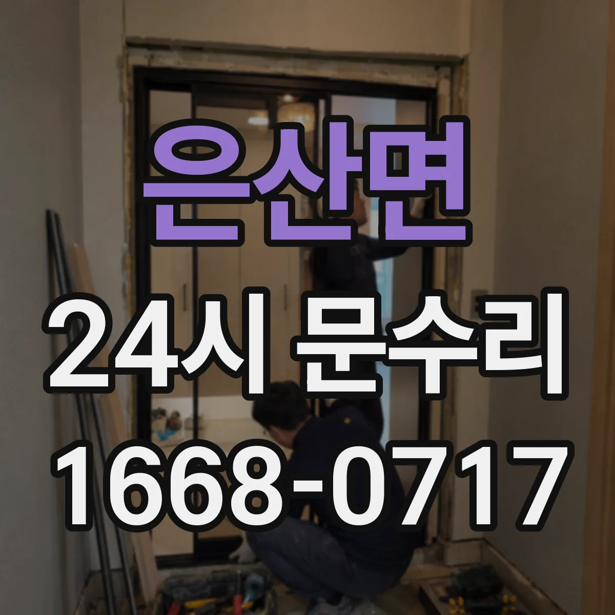 은산면 24시 문수리