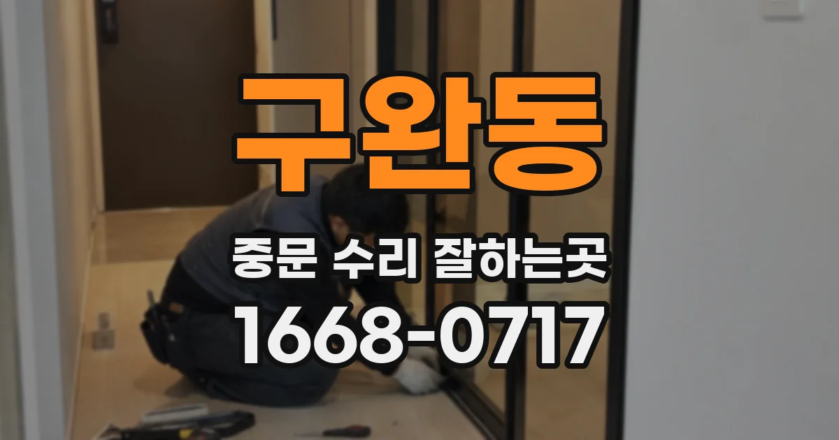 구완동 중문 수리 잘하는곳