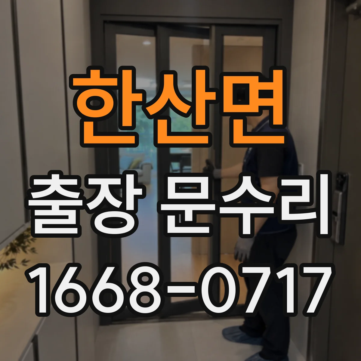 한산면 출장 문수리