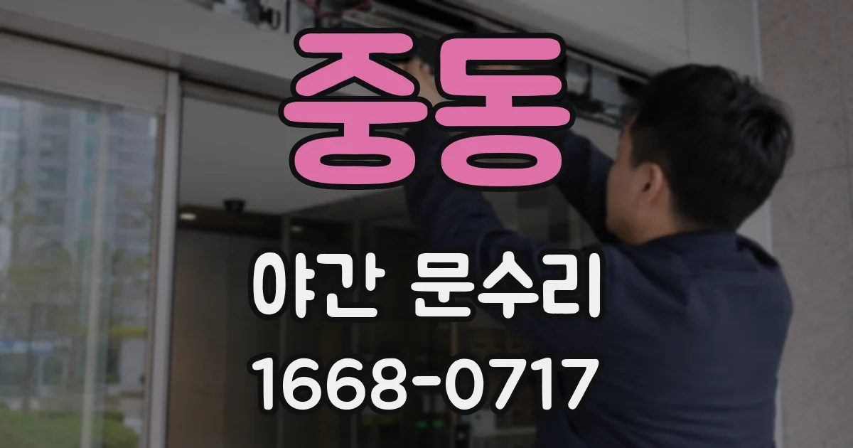 중동 야간 문수리