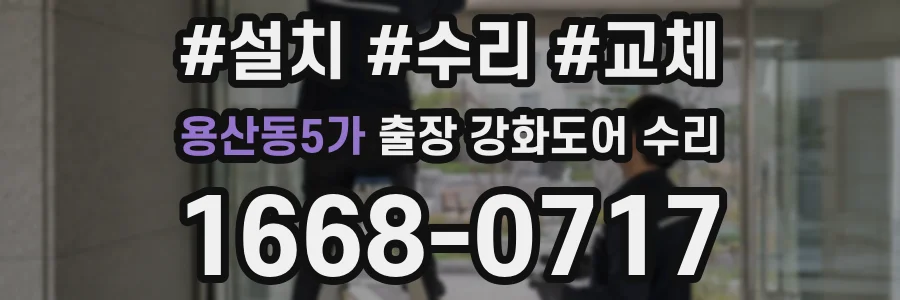 용산동5가 출장 강화도어 수리
