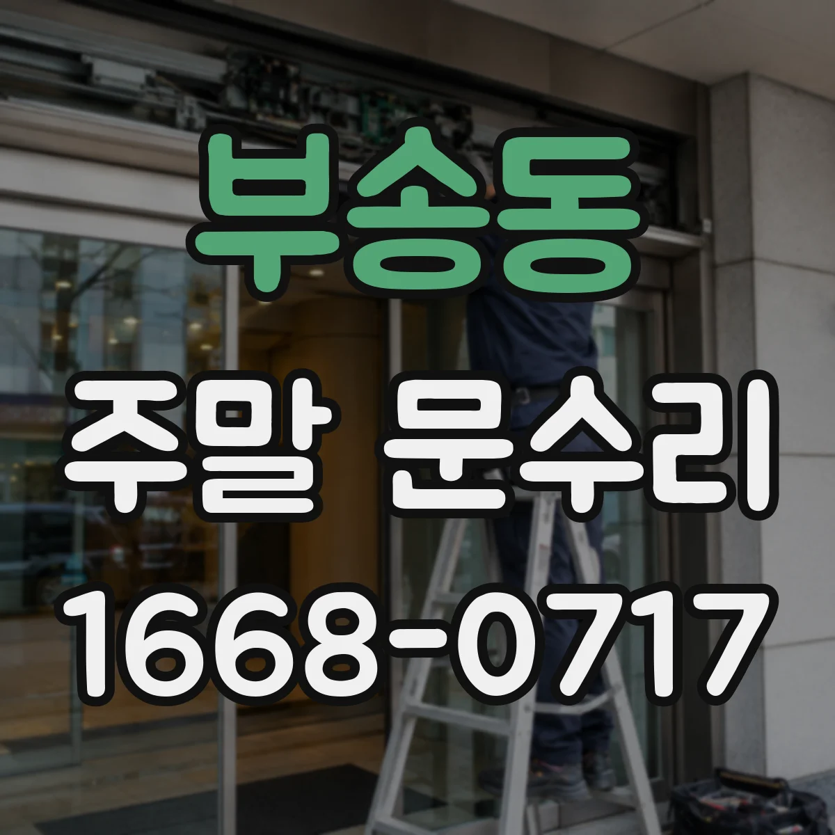 부송동 주말 문수리