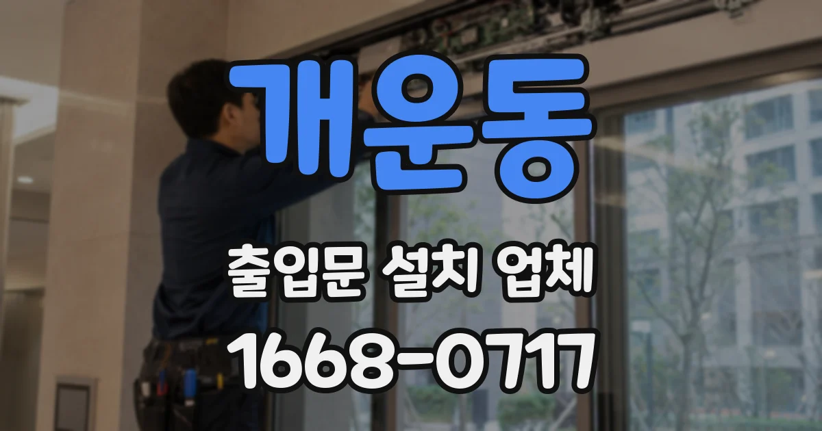 개운동 출입문 설치 업체
