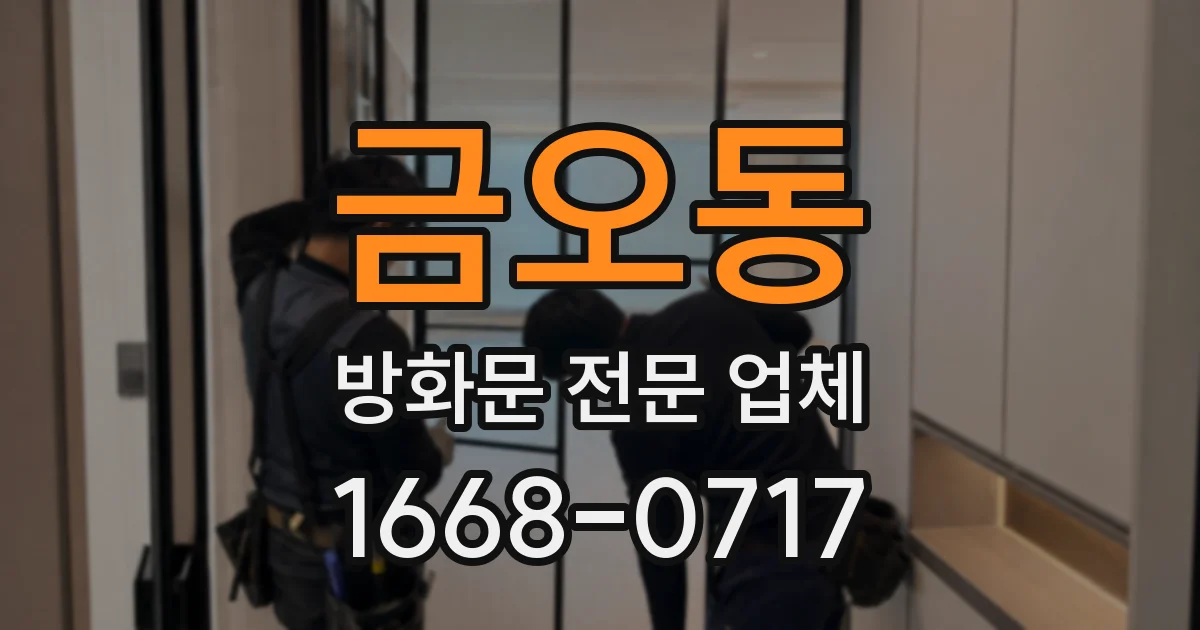 금오동 방화문 전문 업체