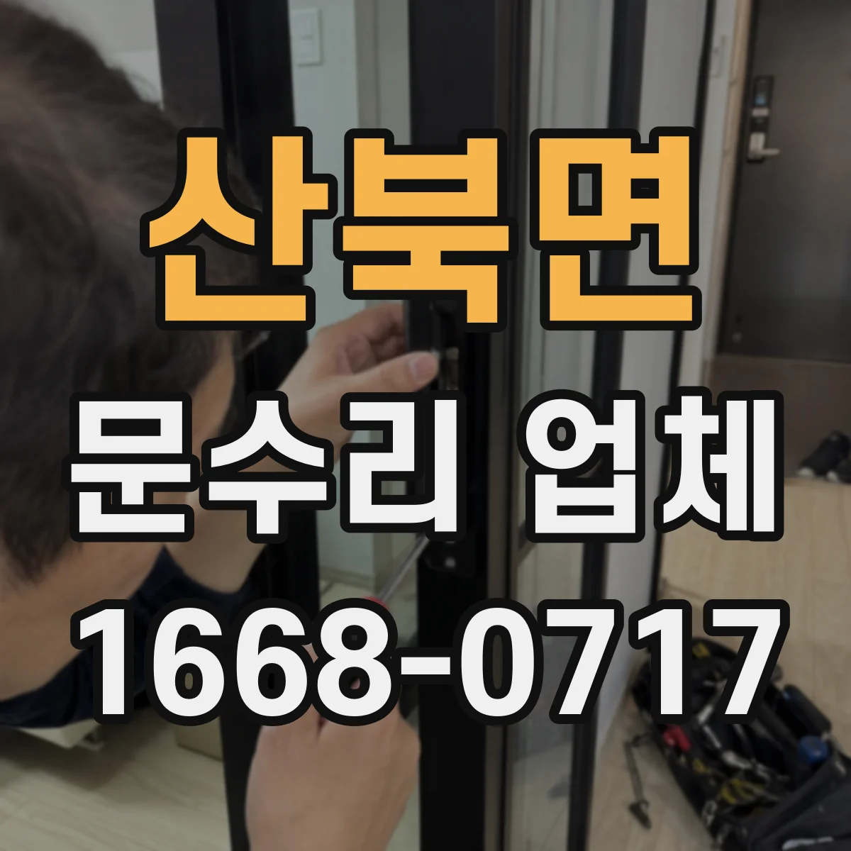 산북면 문수리 업체