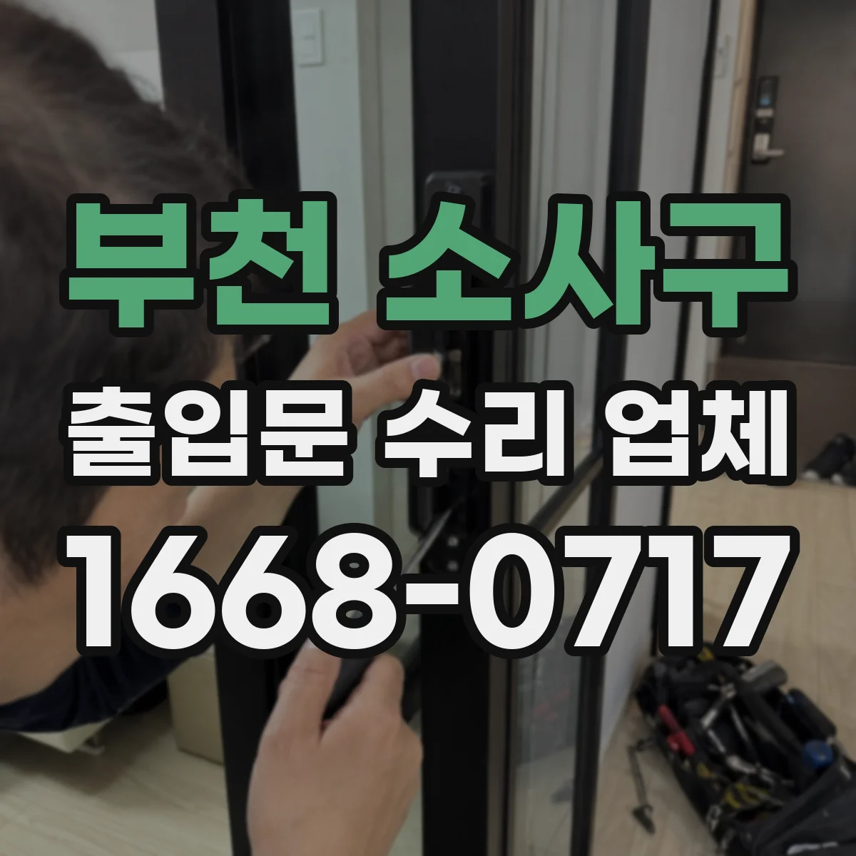 부천 소사구 출입문 수리 업체 공장·물류 동선 고려한 부품 교체 일정