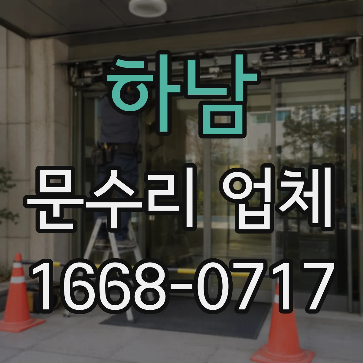 하남 문수리 업체