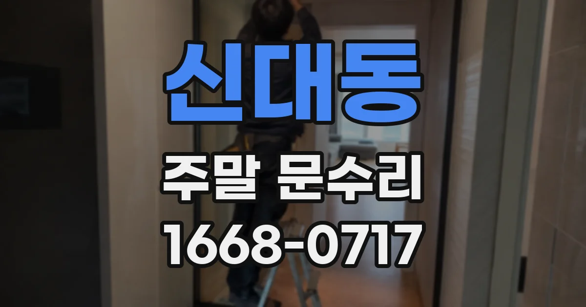 신대동 주말 문수리