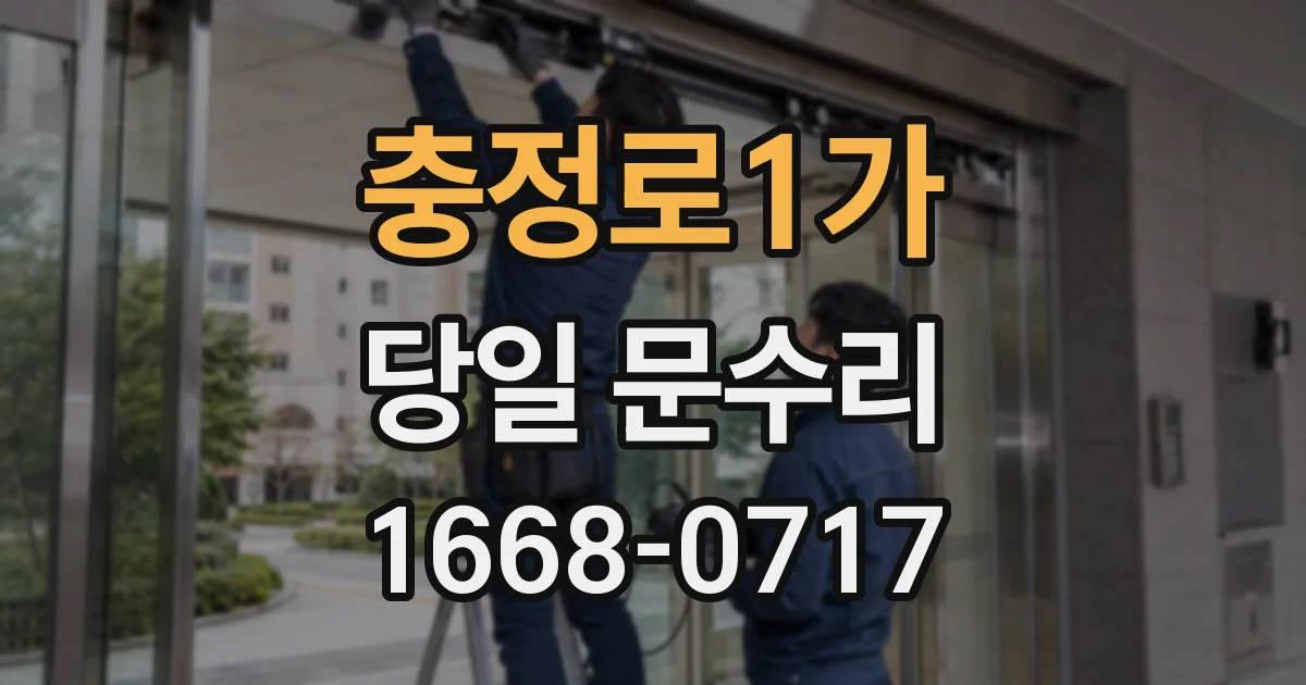 충정로1가 당일 문수리