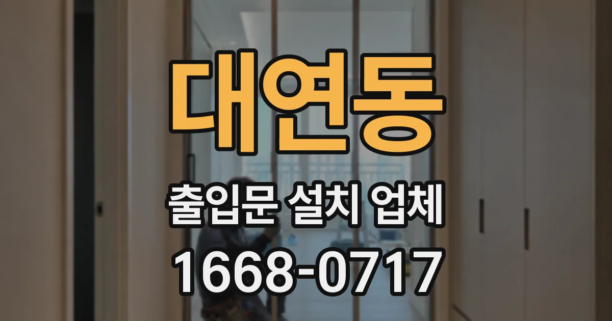 대연동 출입문 설치 업체