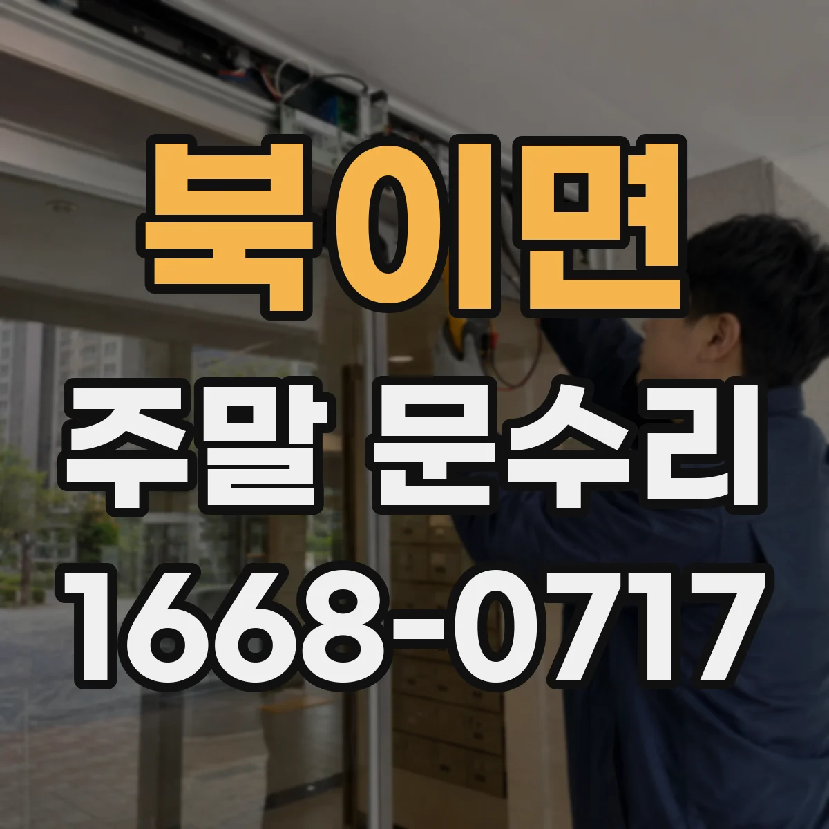 북이면 주말 문수리