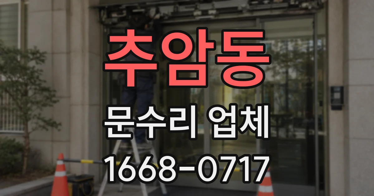 추암동 문수리 업체