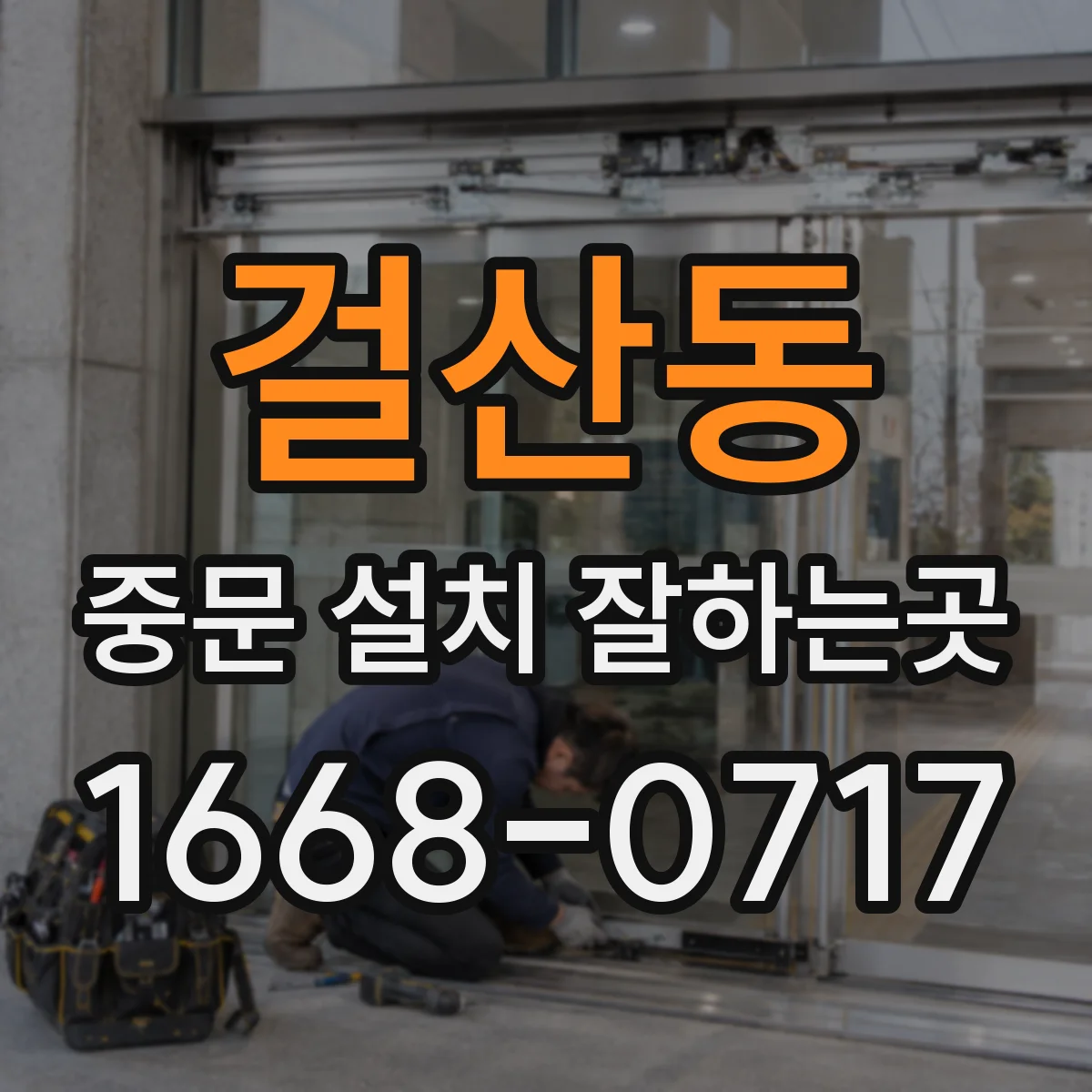 걸산동 중문 설치 잘하는곳