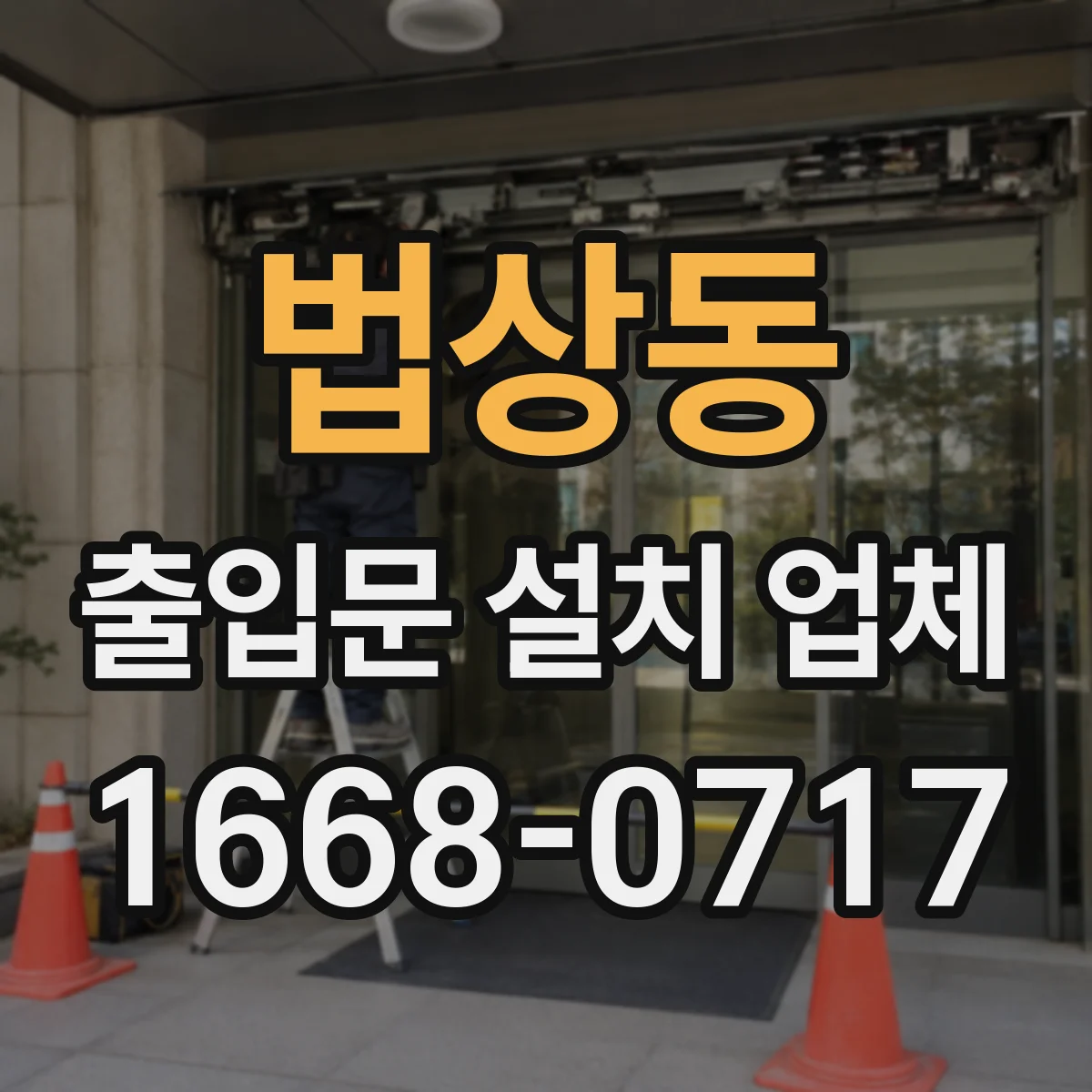 법상동 출입문 설치 업체