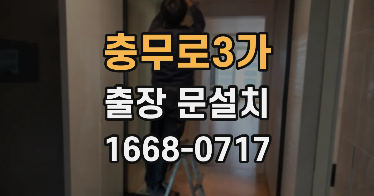 충무로3가 출장 문설치