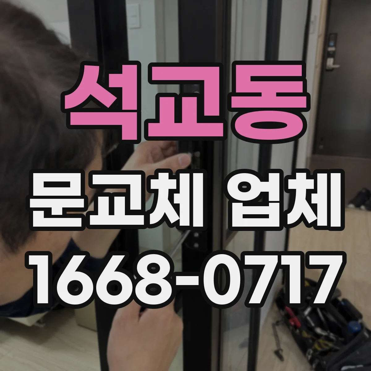 석교동 문교체 업체