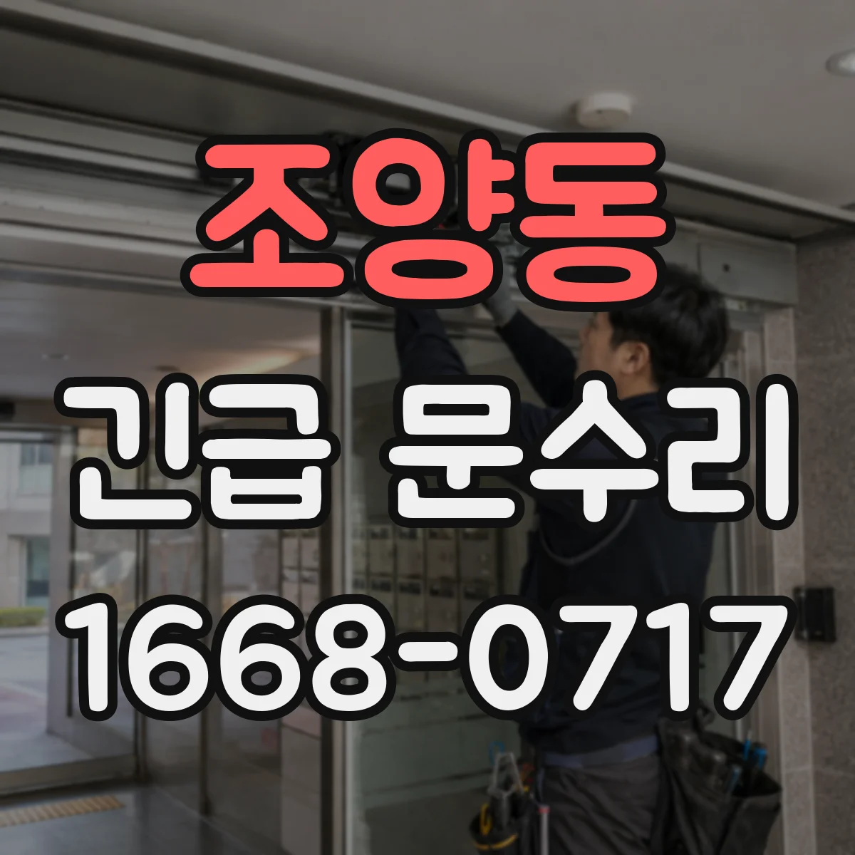 조양동 긴급 문수리