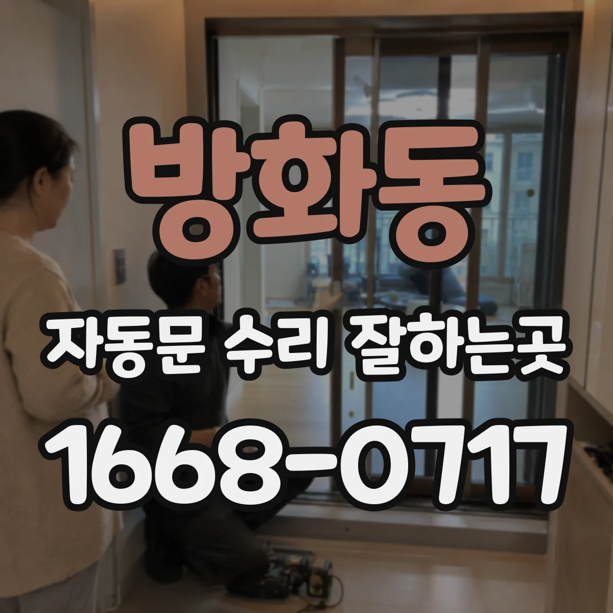 방화동 자동문 수리 잘하는곳