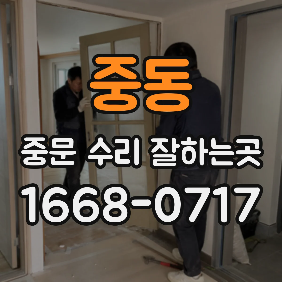 중동 중문 수리 잘하는곳