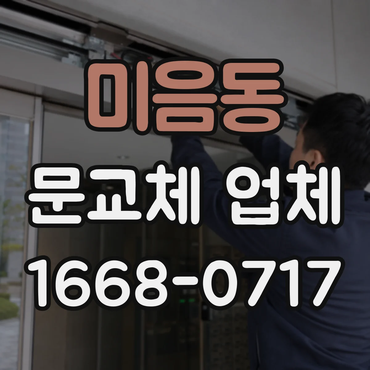 미음동 문교체 업체