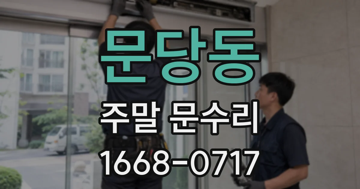문당동 주말 문수리