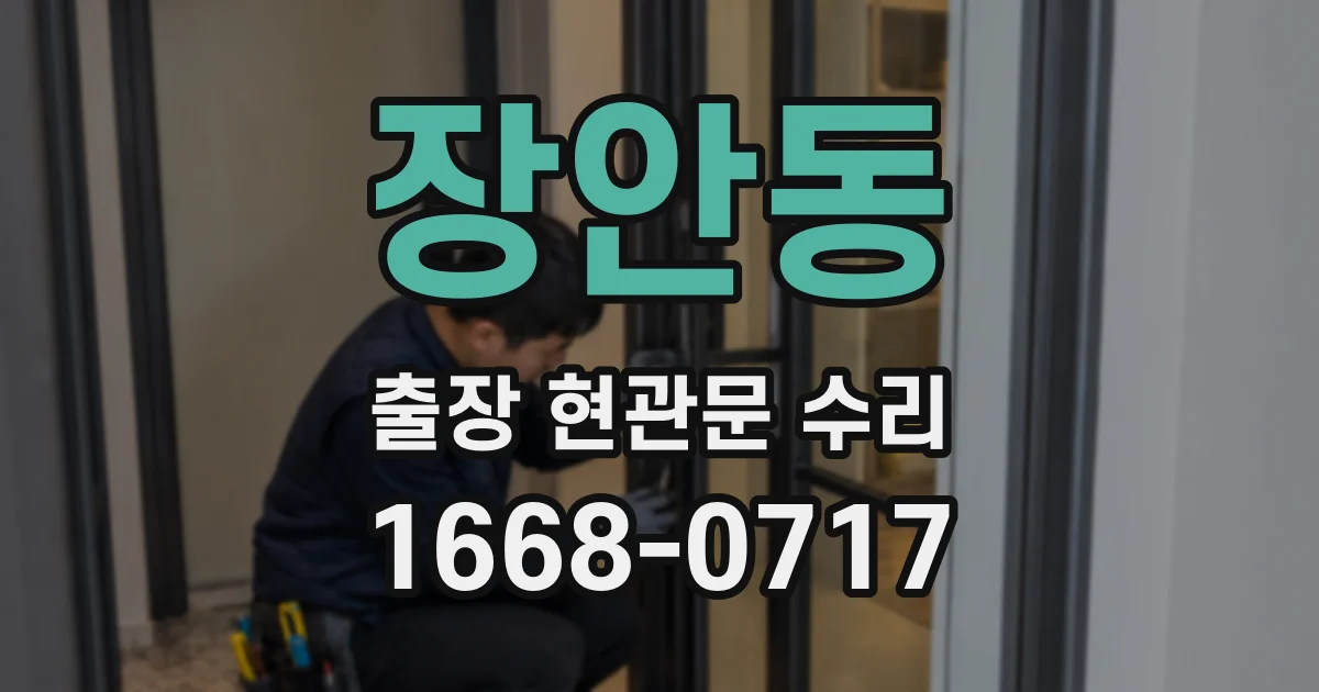 장안동 출장 현관문 수리