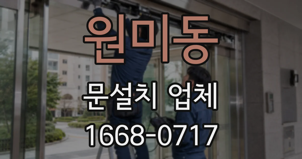 원미동 문설치 업체