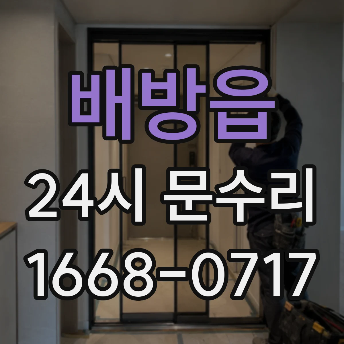 배방읍 24시 문수리