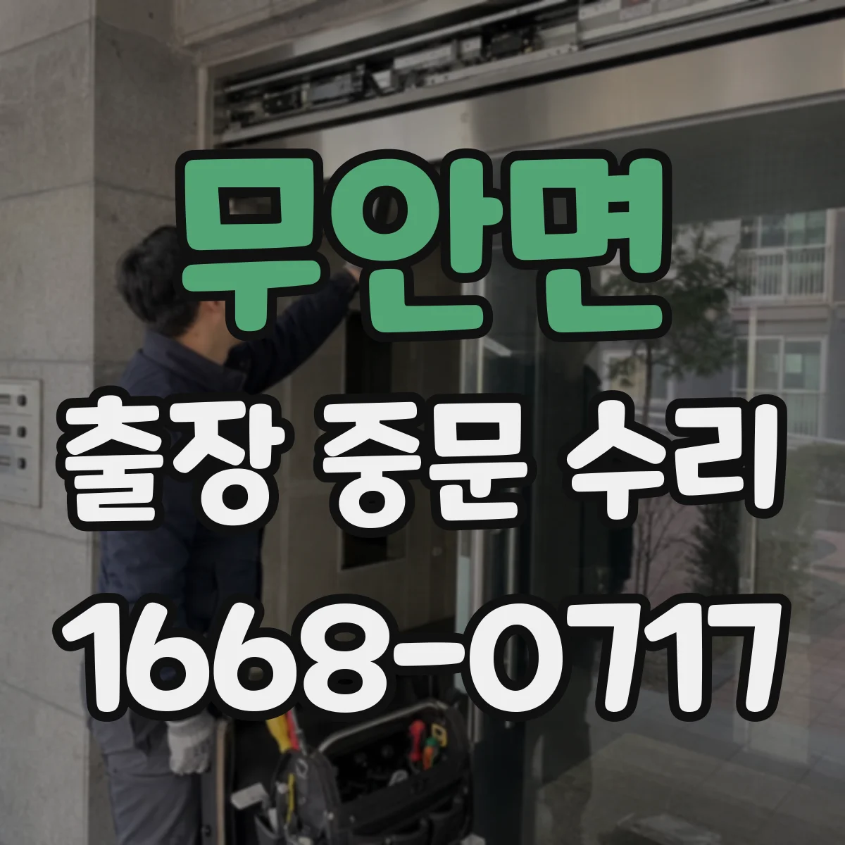 무안면 출장 중문 수리