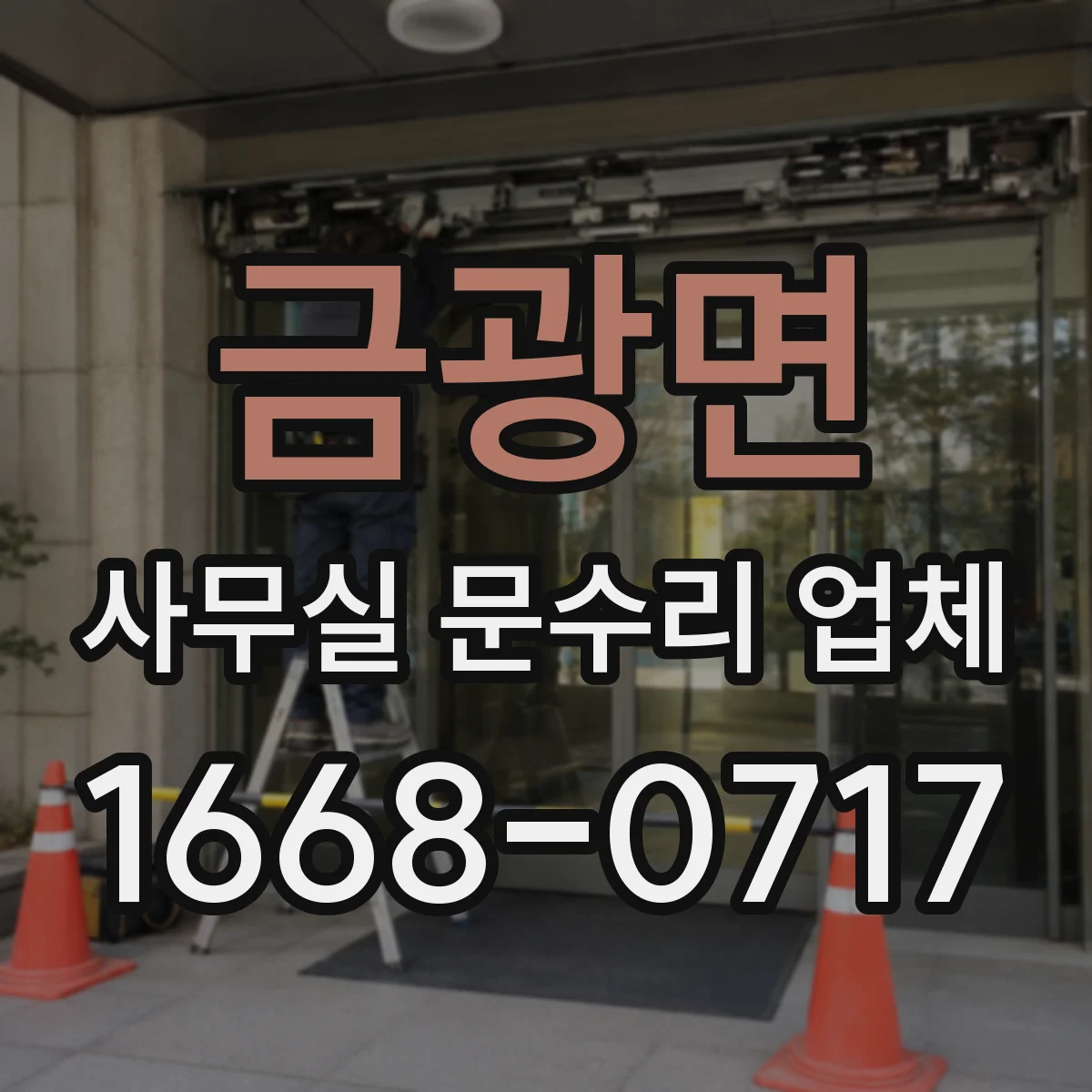 금광면 사무실 문수리 업체