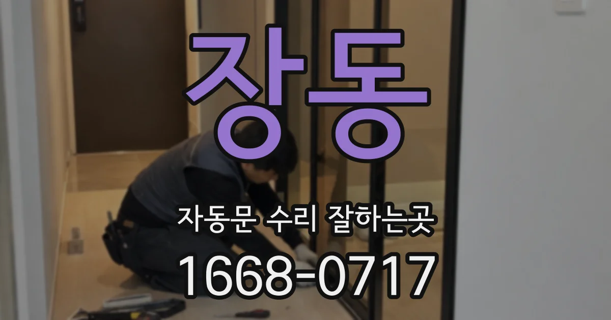 장동 자동문 수리 잘하는곳