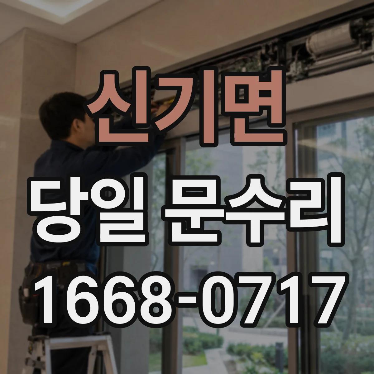 신기면 당일 문수리