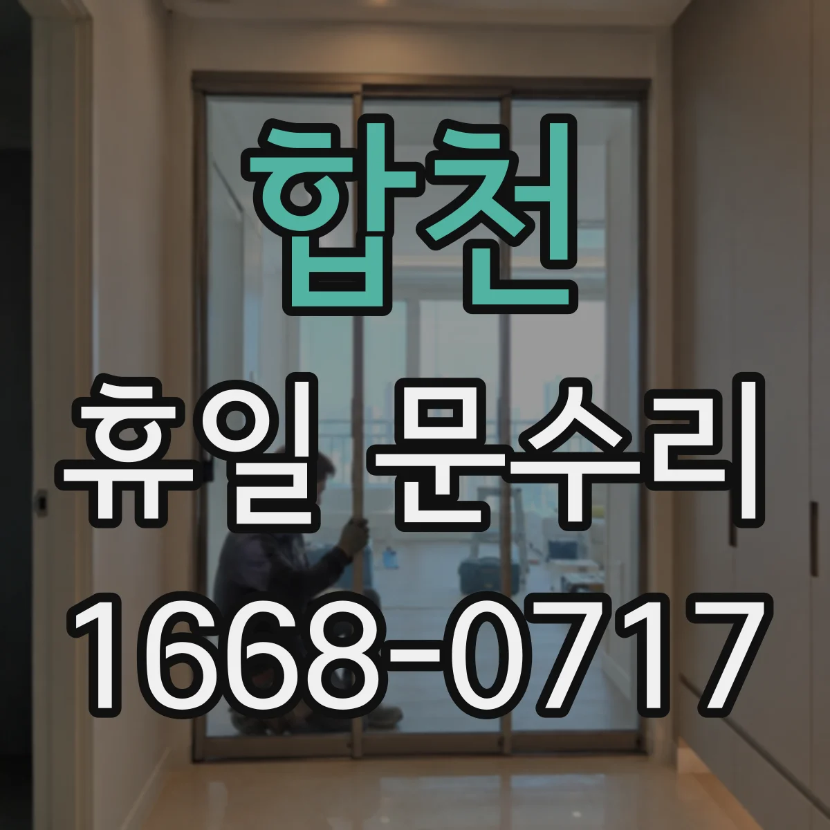 합천 휴일 문수리 중문 도어 프레임 변형 의심 부위 점검
