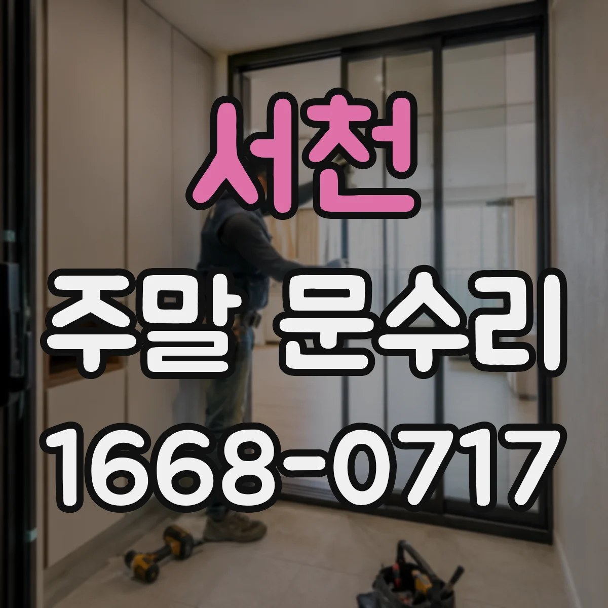 서천 주말 문수리 문 닫힘 지연 증상 원인 찾아보기