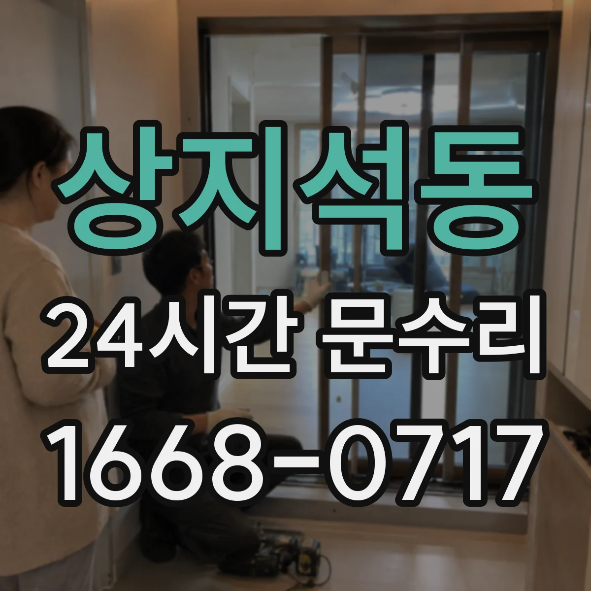 상지석동 24시간 문수리