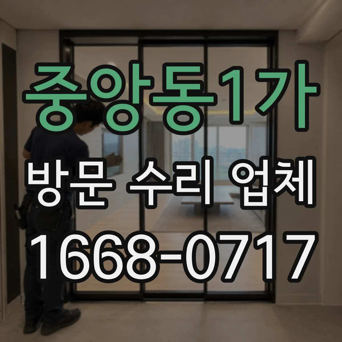 중앙동1가 방문 수리 업체