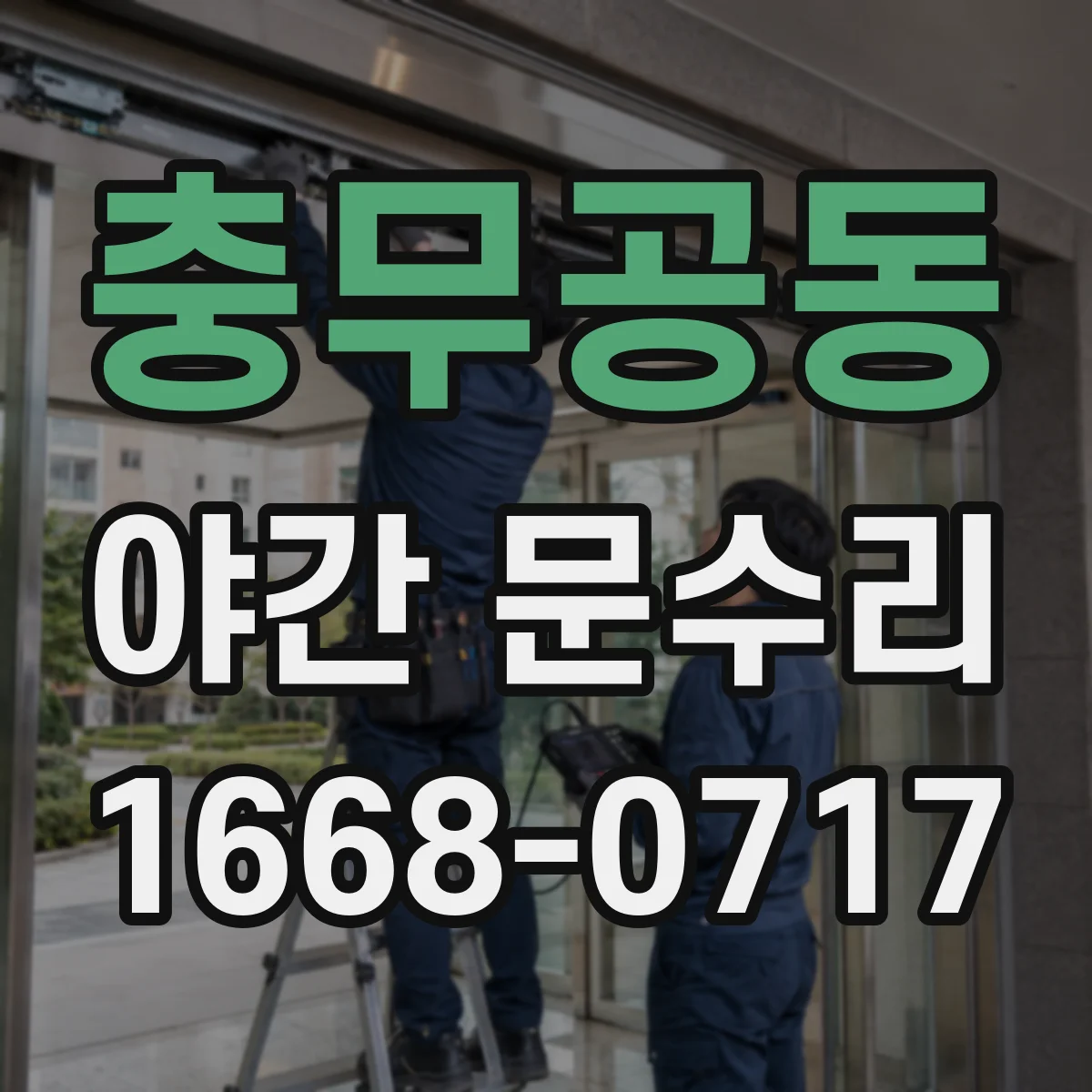 충무공동 야간 문수리